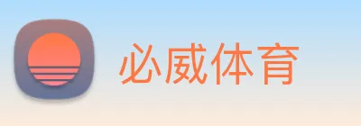 必威体育 logo